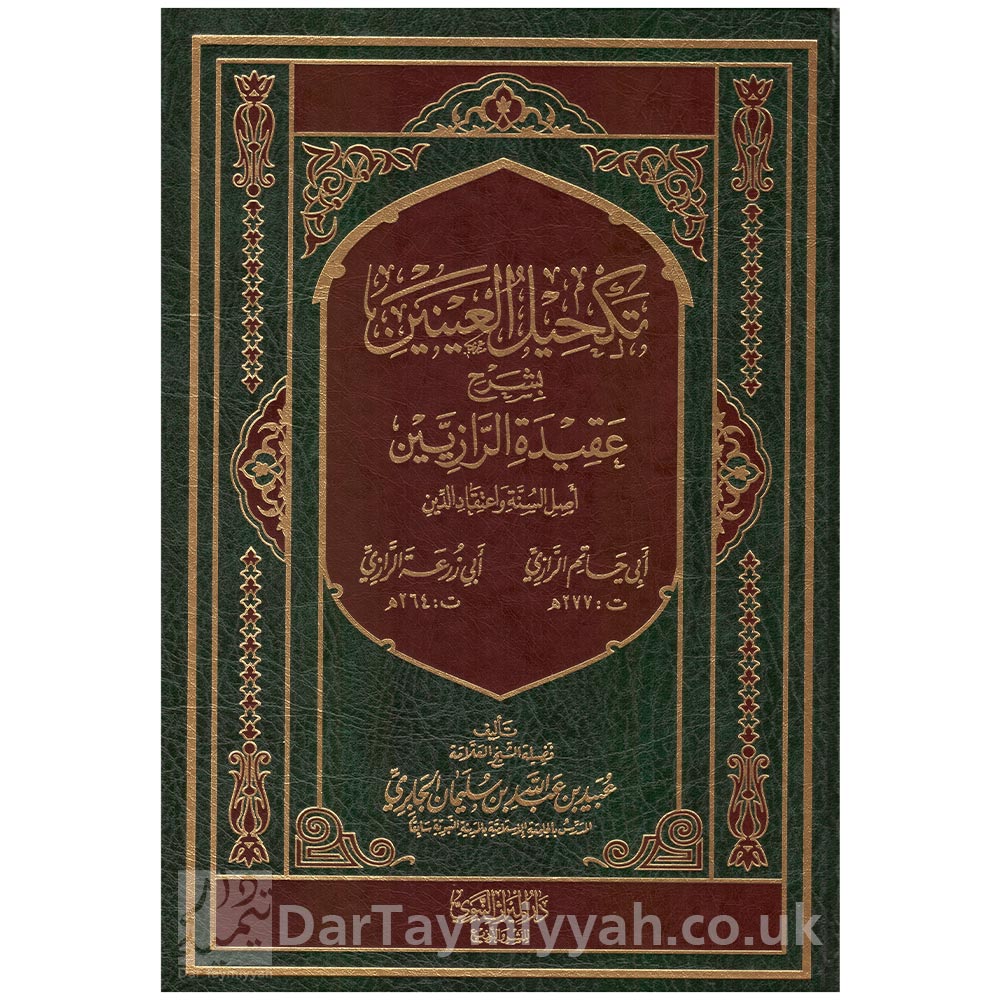 تكحيل-العينين-بشرح-عقيدة-الرازيين-الشيخ-عبيد-الجابري