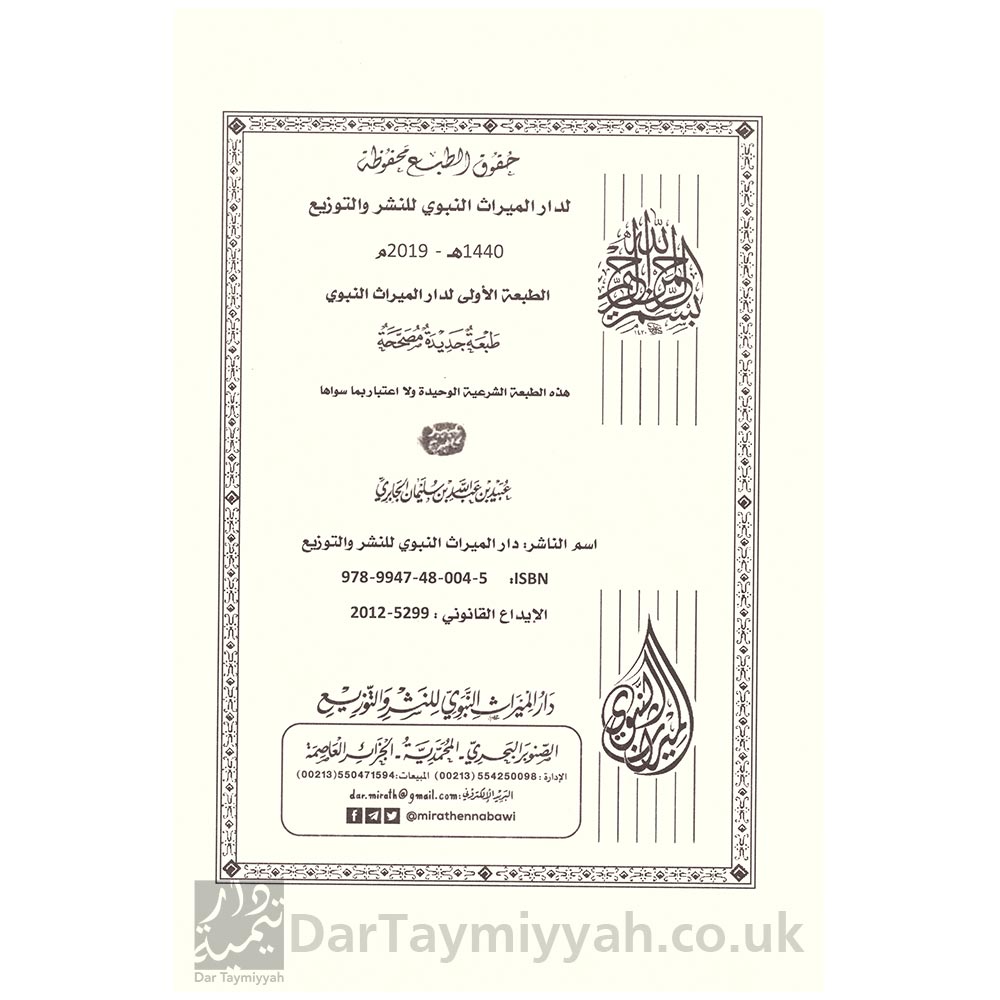 تنبيه-ذوي-العقول-السليمة-الى-فوائد-مستنبطة-من-الستة-الأصول-العظيمة-عبيد-الجابري-2