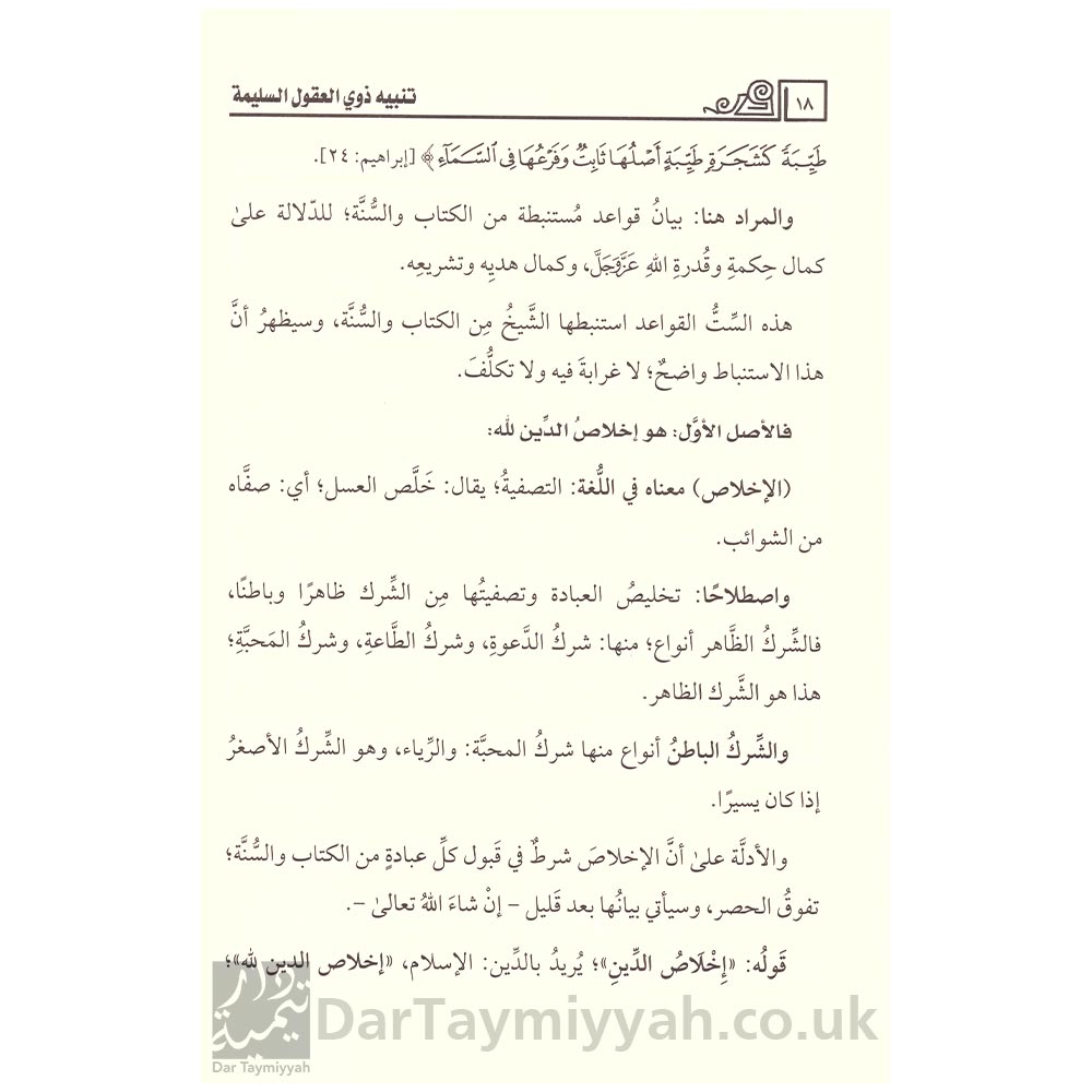 تنبيه-ذوي-العقول-السليمة-الى-فوائد-مستنبطة-من-الستة-الأصول-العظيمة-عبيد-الجابري-4