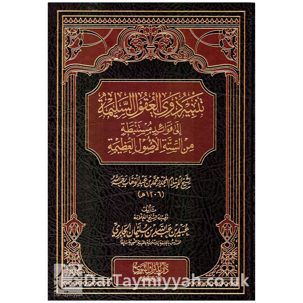 تنبيه-ذوي-العقول-السليمة-الى-فوائد-مستنبطة-من-الستة-الأصول-العظيمة-عبيد-الجابري