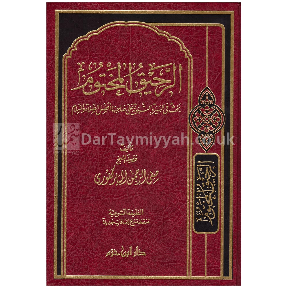 دار-ابن-حزم--صفي-الرحمن-المباركفوري-الرحيق-المختوم