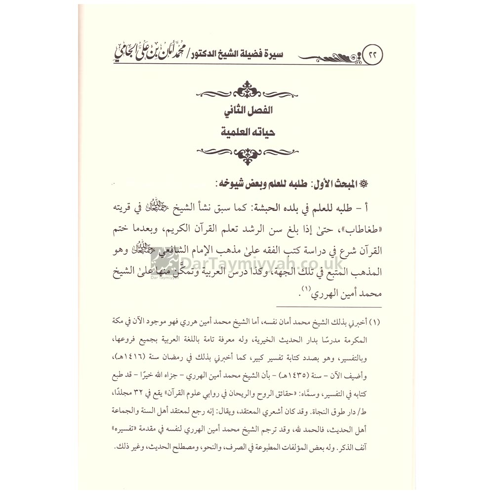 سيرة-العلامة-الدكتور-محمد-أمان-الجامي-مصطفى-بن-عبد-القادر-الحرساوي-1