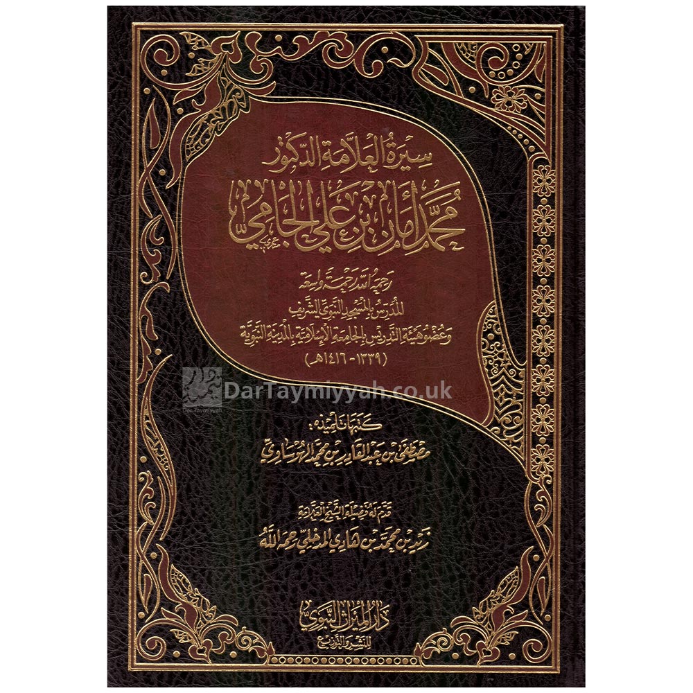 سيرة-العلامة-الدكتور-محمد-أمان-الجامي-مصطفى-بن-عبد-القادر-الحرساوي