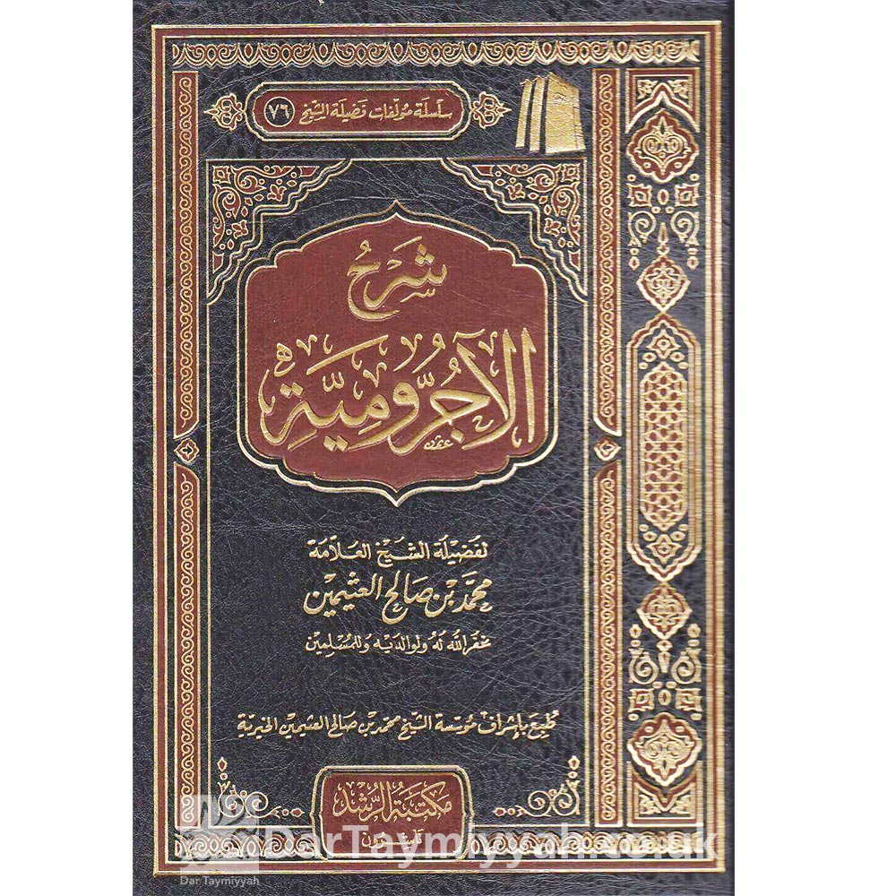 شرح-الآجرومية-محمد-بن-صالح-العثيمين