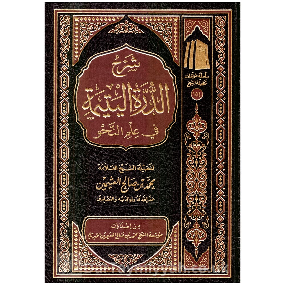 شرح-الدرة-اليتيمة-في-علم-النحو-محمد-صالح-العثيمين
