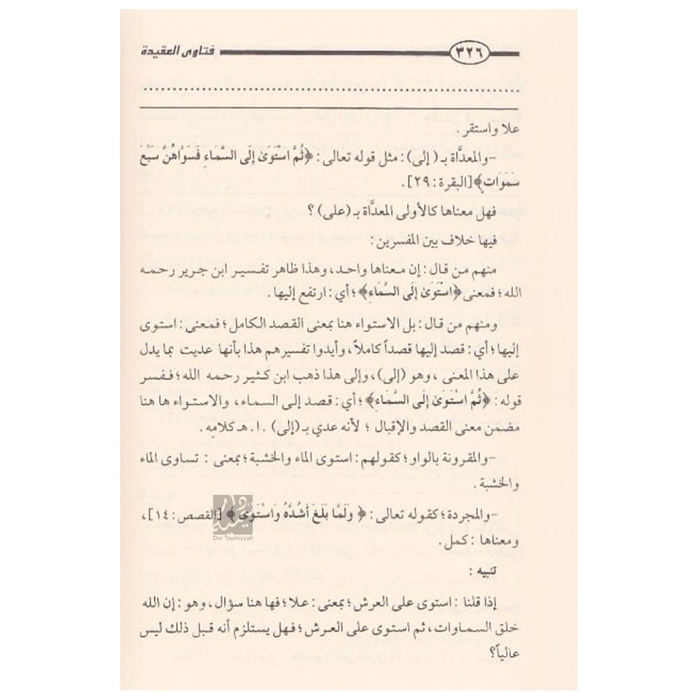 شرح-العقيدة-الواسطية-لابن-عثمين-7