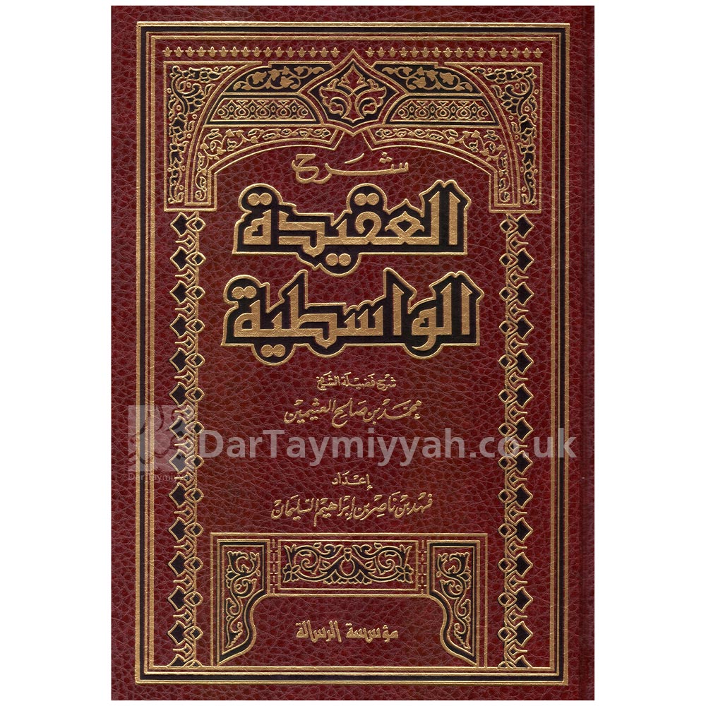 شرح-العقيدة-الواسطية-لابن-عثمين