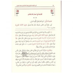 شرح القواعد المثلى في صفات الله تعالى وأسمائه الحسنى محمد بن صالح العثيمين