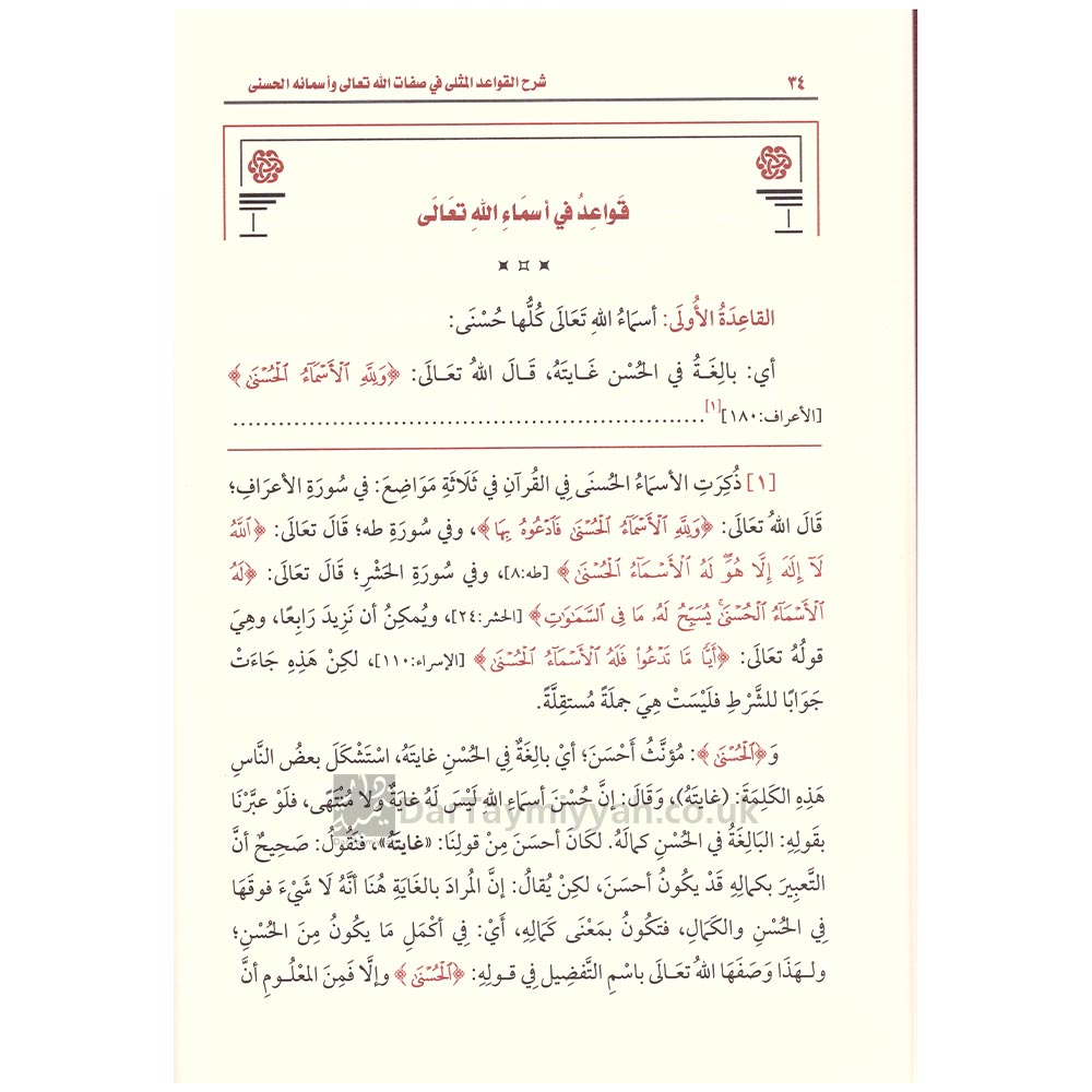 شرح-القواعد-المثلى-في-صفات-الله-تعالى-وأسمائه-الحسنى-محمد-بن-صالح-العثيمين-2