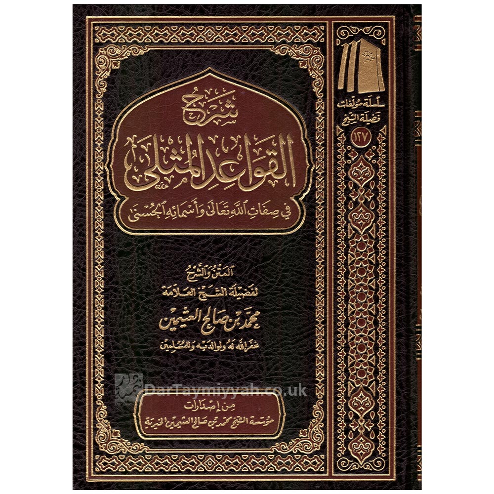شرح-القواعد-المثلى-في-صفات-الله-تعالى-وأسمائه-الحسنى-محمد-بن-صالح-العثيمين