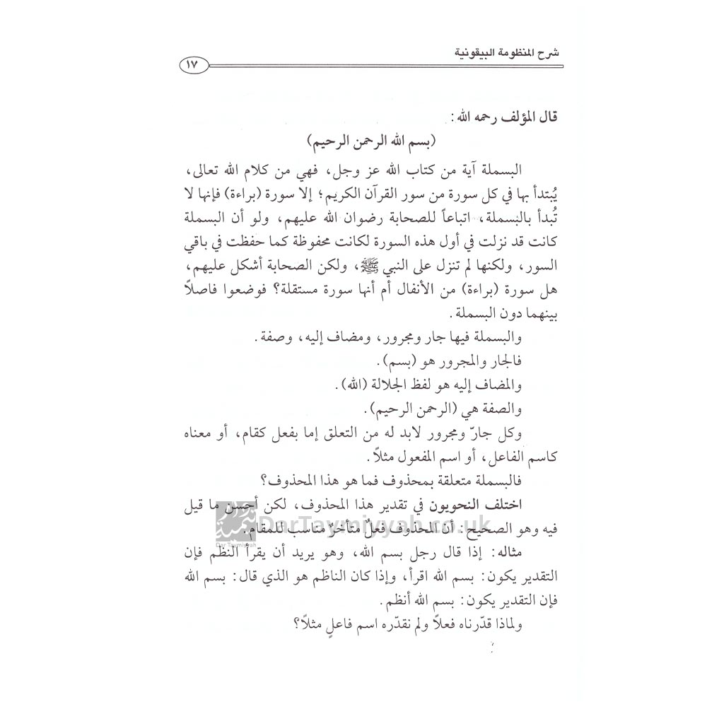 شرح-المنظومة-البيقونية-في-مصطلح-الحديث-محمد-بن-صالح-العثيمين-1