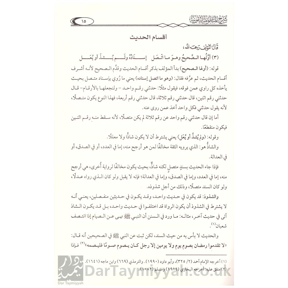 شرح-المنظومة-البيقونية-في-مصطلح-الحديث-محمد-بن-صالح-العثيمين-2