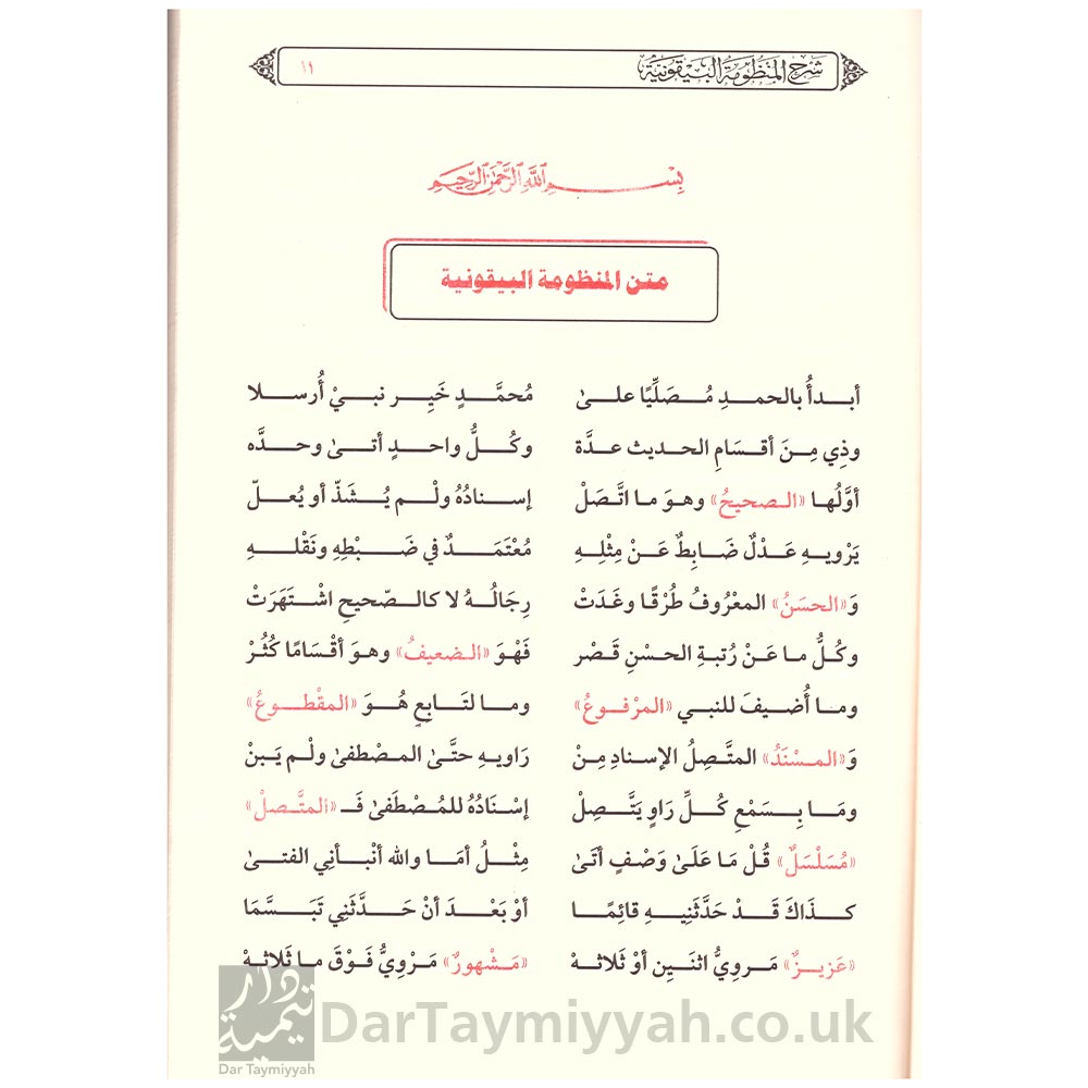 شرح-المنظومة-البيقونية-في-مصطلح-الحديث-محمد-بن-صالح-العثيمين-2