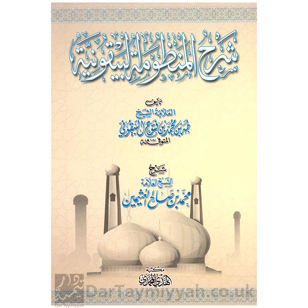 شرح-المنظومة-البيقونية-في-مصطلح-الحديث-محمد-بن-صالح-العثيمين
