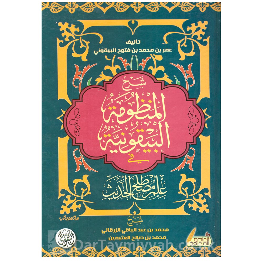 شرح-المنظومة-البيقونية-في-مصطلح-الحديث-محمد-بن-صالح-العثيمين