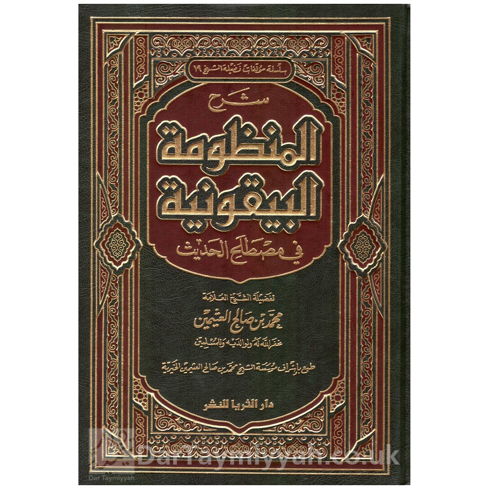 شرح-المنظومة-البيقونية-في-مصطلح-الحديث-محمد-بن-صالح-العثيمين