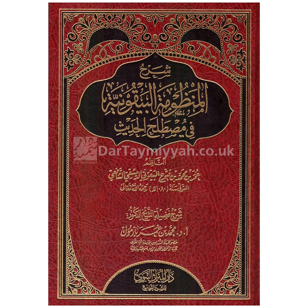 شرح-المنظومة-البيقونية-في-مصطلح-الحديث-محمد-بن-عمر-بازمول