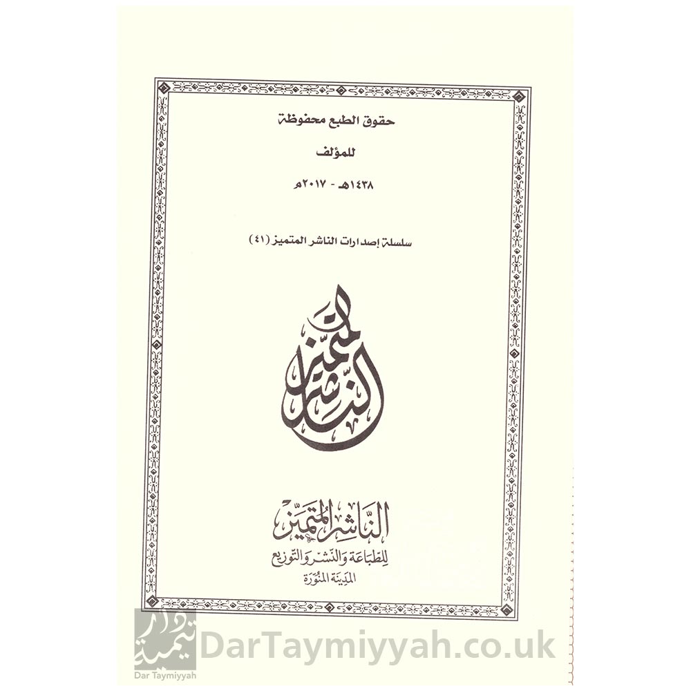 شرح-شمائل-النبي-الامام-الترمذي-عبد-الرزاق-بن-عبد-المحسن-البدر-الناشر-المتميز-2