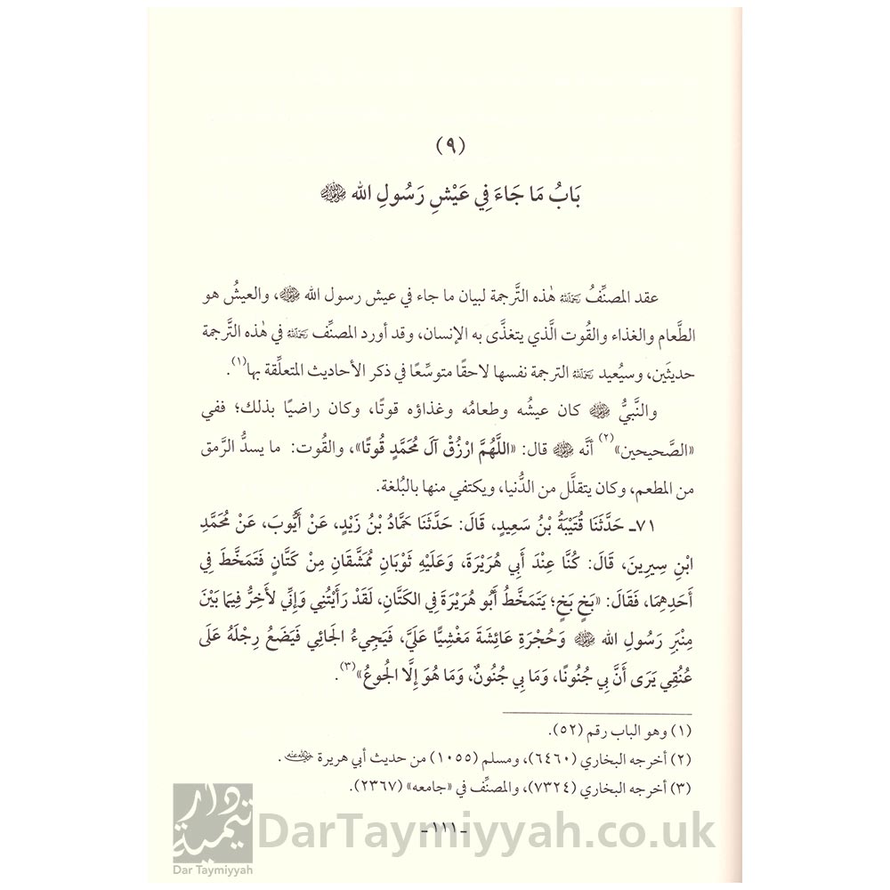 شرح-شمائل-النبي-الامام-الترمذي-عبد-الرزاق-بن-عبد-المحسن-البدر-الناشر-المتميز-3