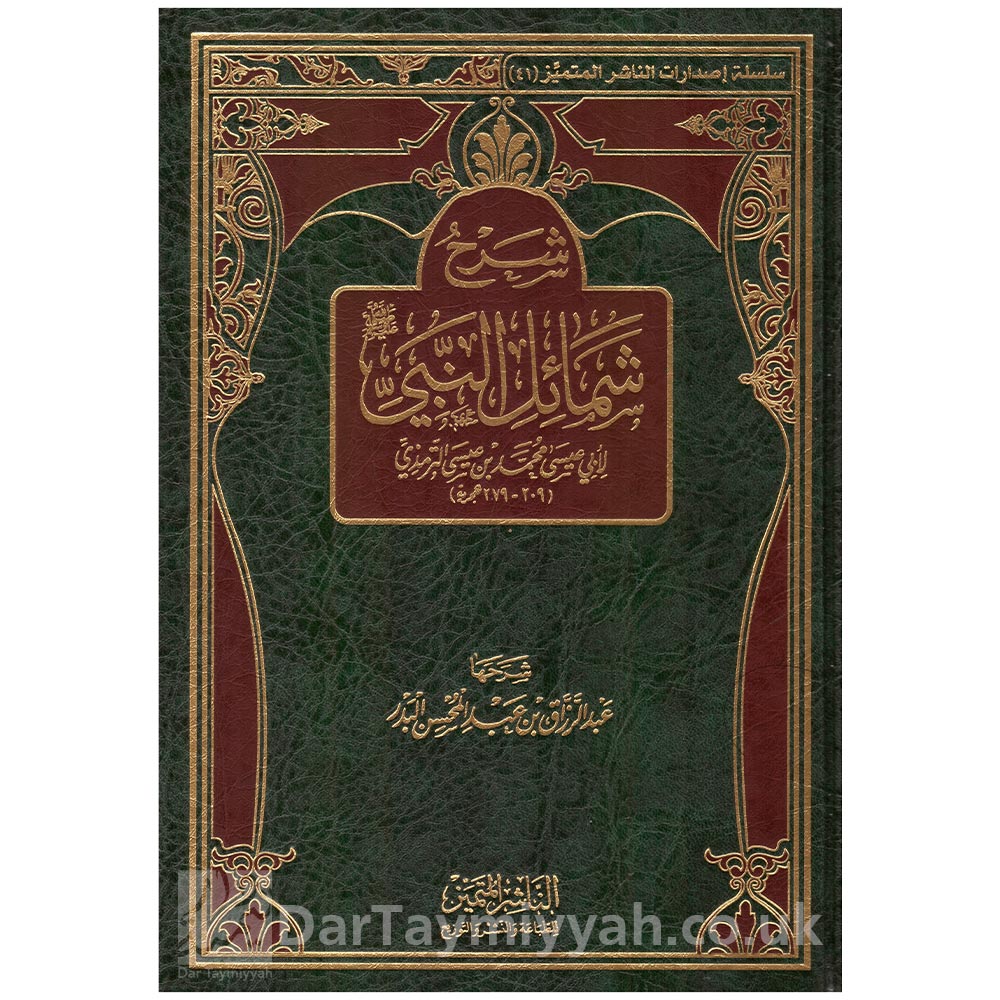 شرح-شمائل-النبي-الامام-الترمذي-عبد-الرزاق-بن-عبد-المحسن-البدر-الناشر-المتميز
