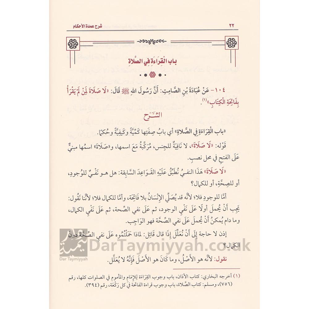 شرح-عمدة-الاحكام-محمد-بن-صالح-العثيمين-موسسة-العثيمين-الخيرية-1