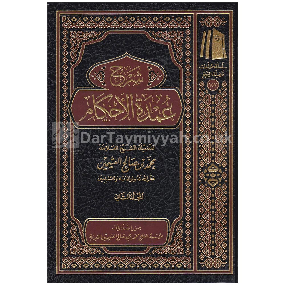 شرح-عمدة-الاحكام-محمد-بن-صالح-العثيمين-موسسة-العثيمين-الخيرية