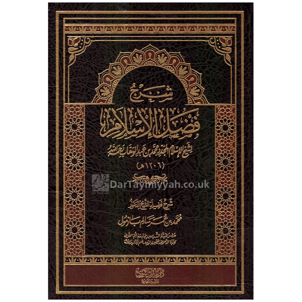 شرح-فضل-الإسلام-محمد-بن-عمر-سالم-بازمول