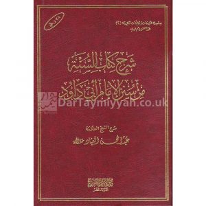 شرح كتاب السنة من سنن الإمام أبي داود عبد المحسن العباد