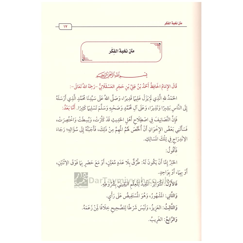 شرح-نزهة-النظر-في-توضيح-نخبة-الفكر-محمد-بن-صالح-العثيمين-2