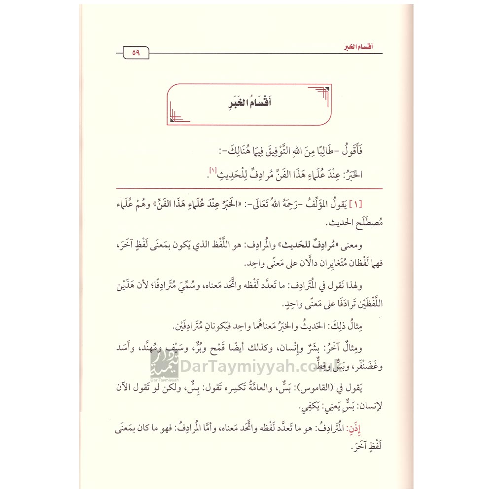 شرح-نزهة-النظر-في-توضيح-نخبة-الفكر-محمد-بن-صالح-العثيمين-3