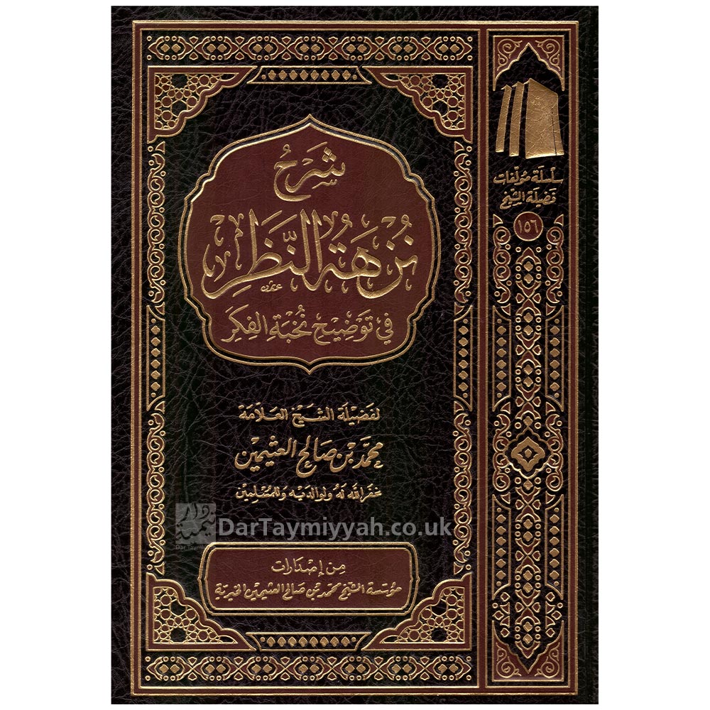 شرح-نزهة-النظر-في-توضيح-نخبة-الفكر-محمد-بن-صالح-العثيمين