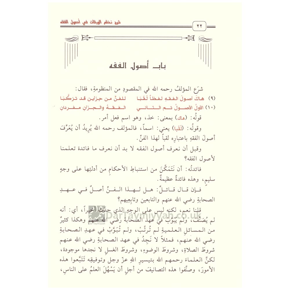 شرح-نظم-الورقات-في-أصول-الفقه-محمد-بن-صالح-العثيمين-3