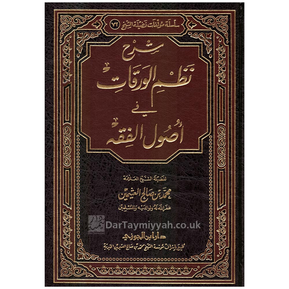 شرح-نظم-الورقات-في-أصول-الفقه-محمد-بن-صالح-العثيمين