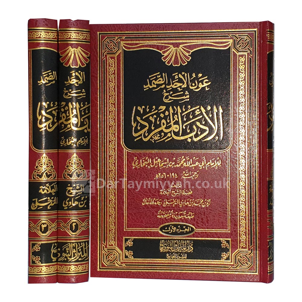 عون-الاحد-الصمد-شرح-الادب-المفرد--زيد-المدخلي-2