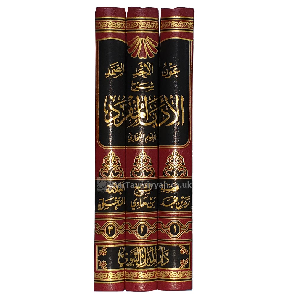 عون-الاحد-الصمد-شرح-الادب-المفرد--زيد-المدخلي-3