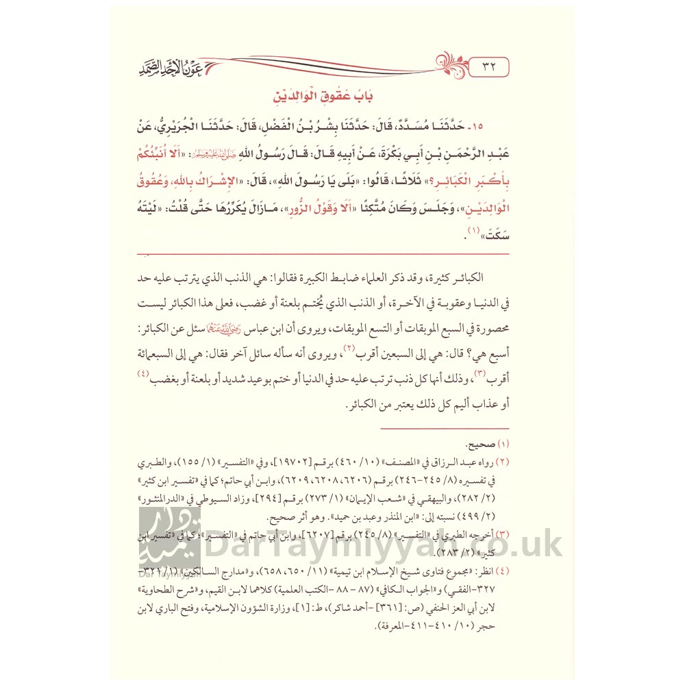 عون-الاحد-الصمد-شرح-الادب-المفرد-زيد-المدخلي-5