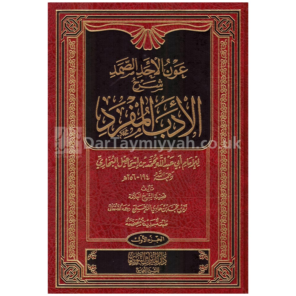 عون-الاحد-الصمد-شرح-الادب-المفرد--زيد-المدخلي