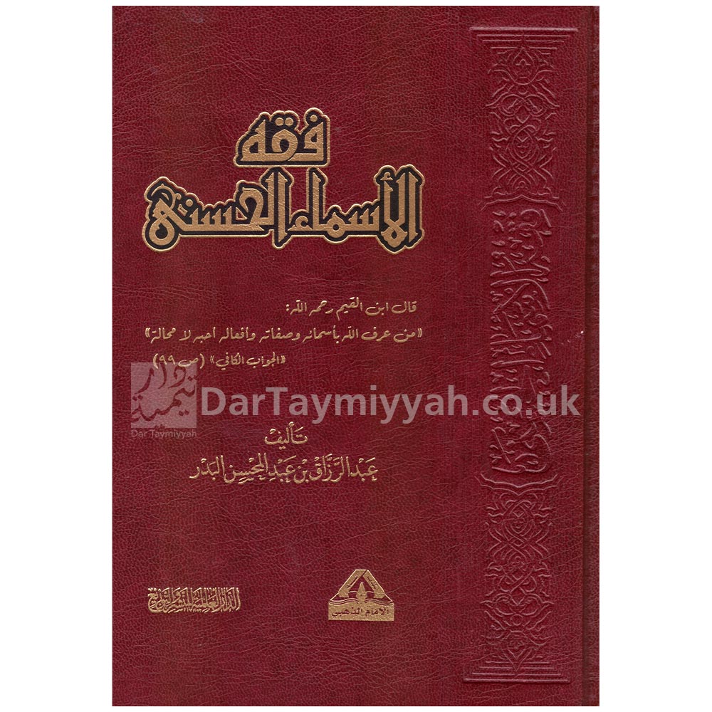 فقه-الأسماء-الحسنى-الدار-العالمية