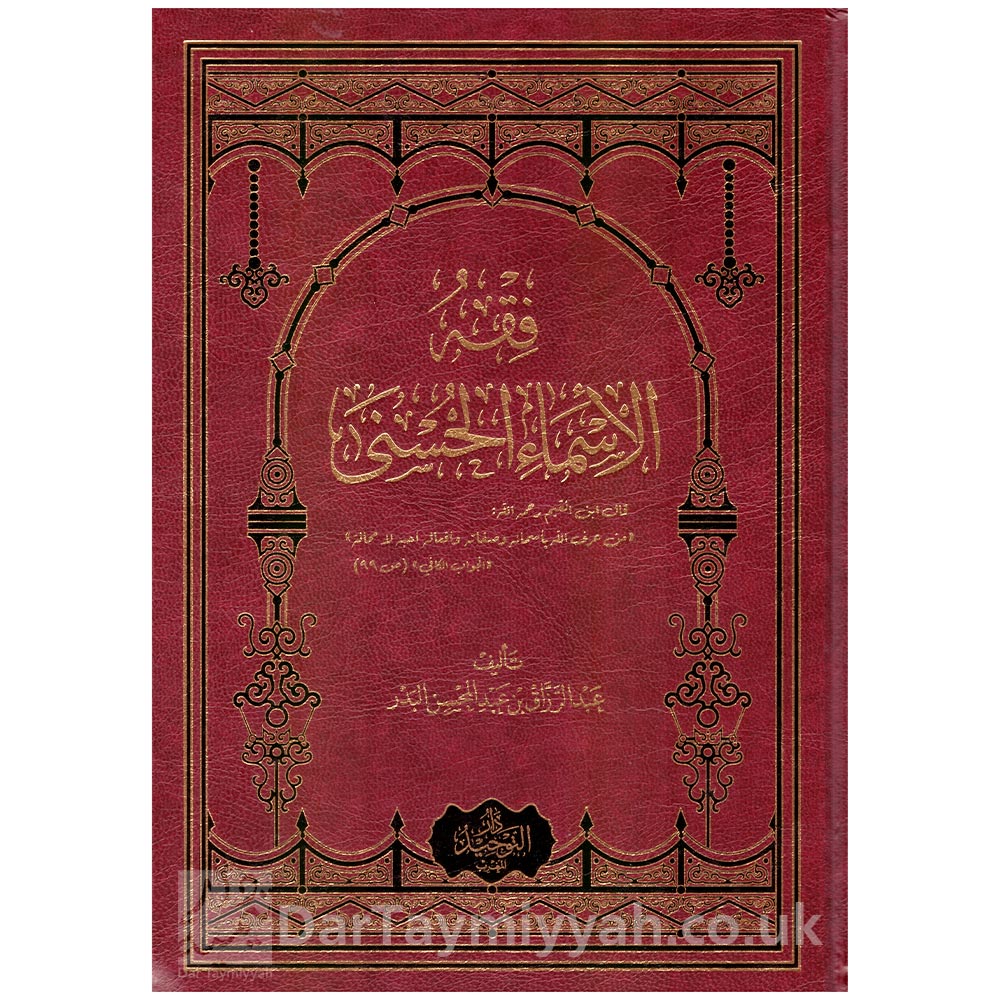 فقه الأسماء الحسنى عبد الرزاق بن عبد المحسن البدر