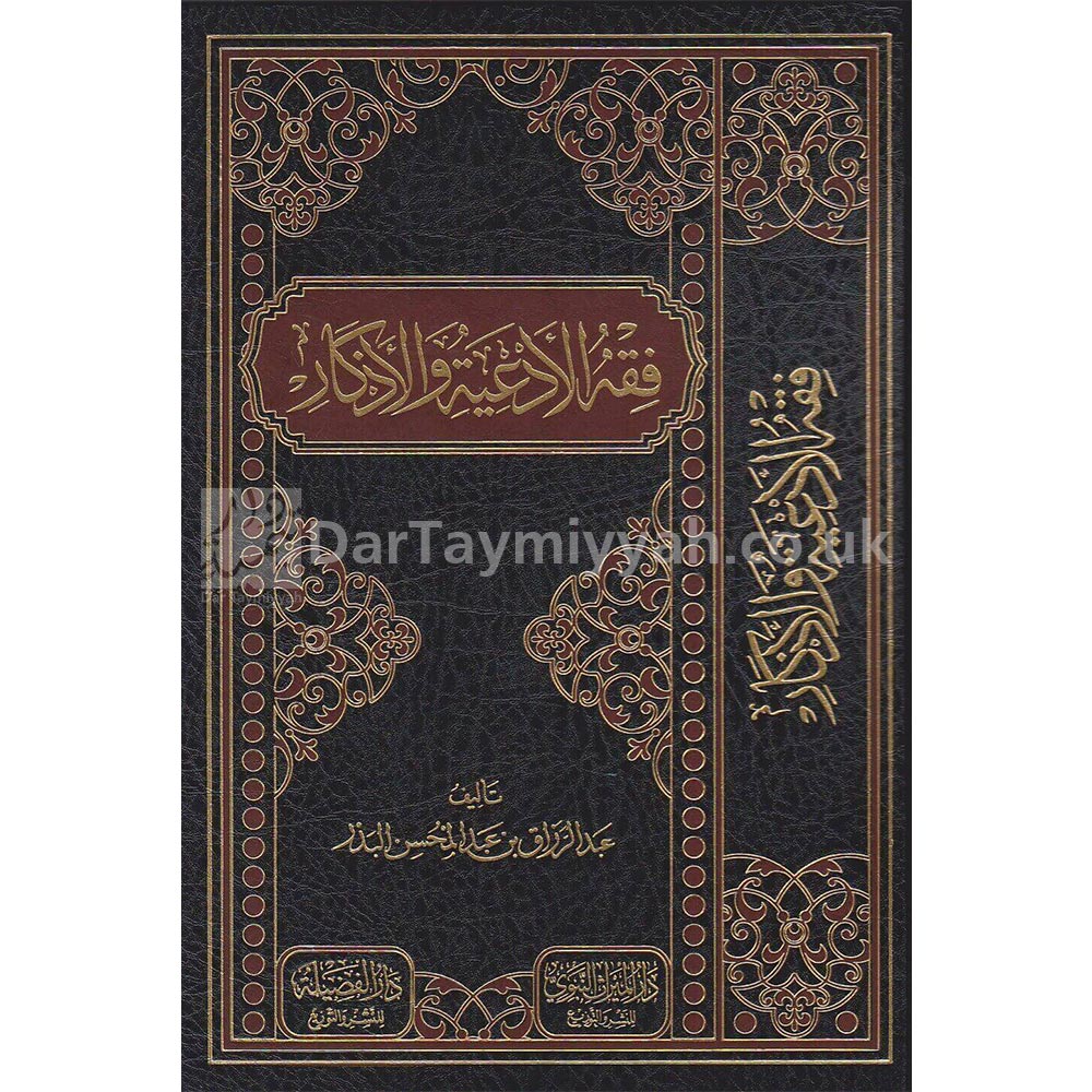 فقه-الادعية-والاذكار-عبد-الرزاق-بن-عبد-المحسن-البدر-دار-الميراث-النبوي