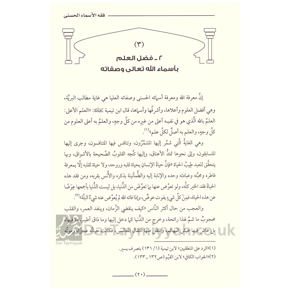 فقه-الاسماء-الحسنى--عبد-الرزاق-بن-عبد-المحسن-البدر--ط.-دار-الميراث-النبوي-2