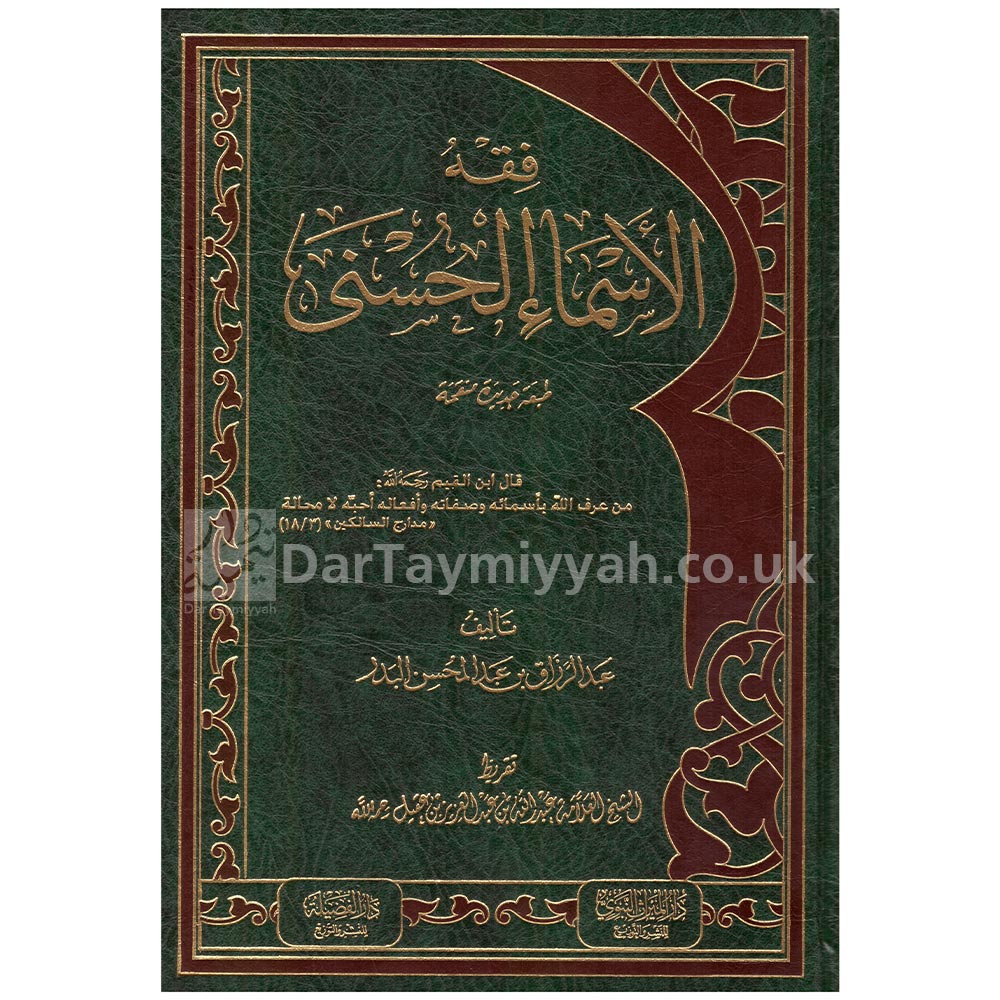 فقه-الاسماء-الحسنى--عبد-الرزاق-بن-عبد-المحسن-البدر--ط.-دار-الميراث-النبوي
