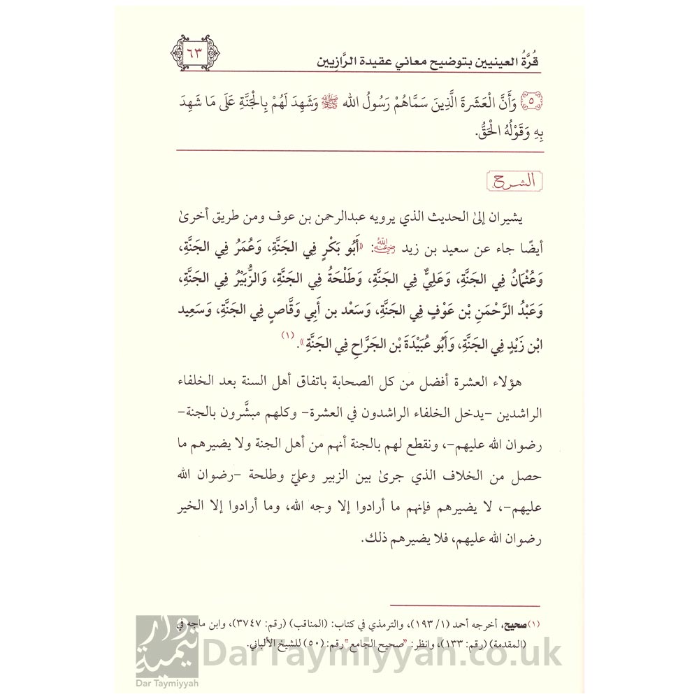 قرة-العينين-بتوضيح-معاني-عقيدة-الرازيين-شيخ-ربيع-بن-هادي-المدخلي-3