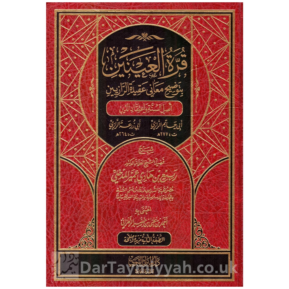 قرة-العينين-بتوضيح-معاني-عقيدة-الرازيين-شيخ-ربيع-بن-هادي-المدخلي