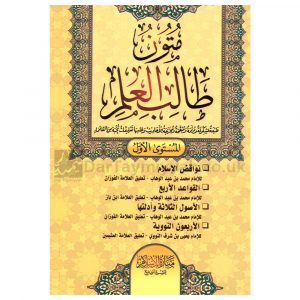 متون طالب العلم | ط. منارة الإسلام للنشر والتوزيع
