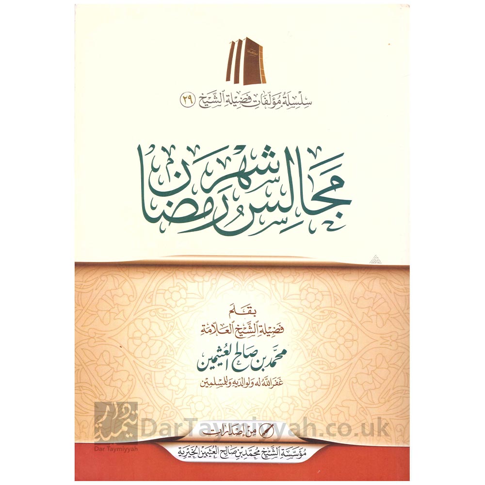 مجالس-شهر-رمضان-محمد-بن-صالح-العثيمين