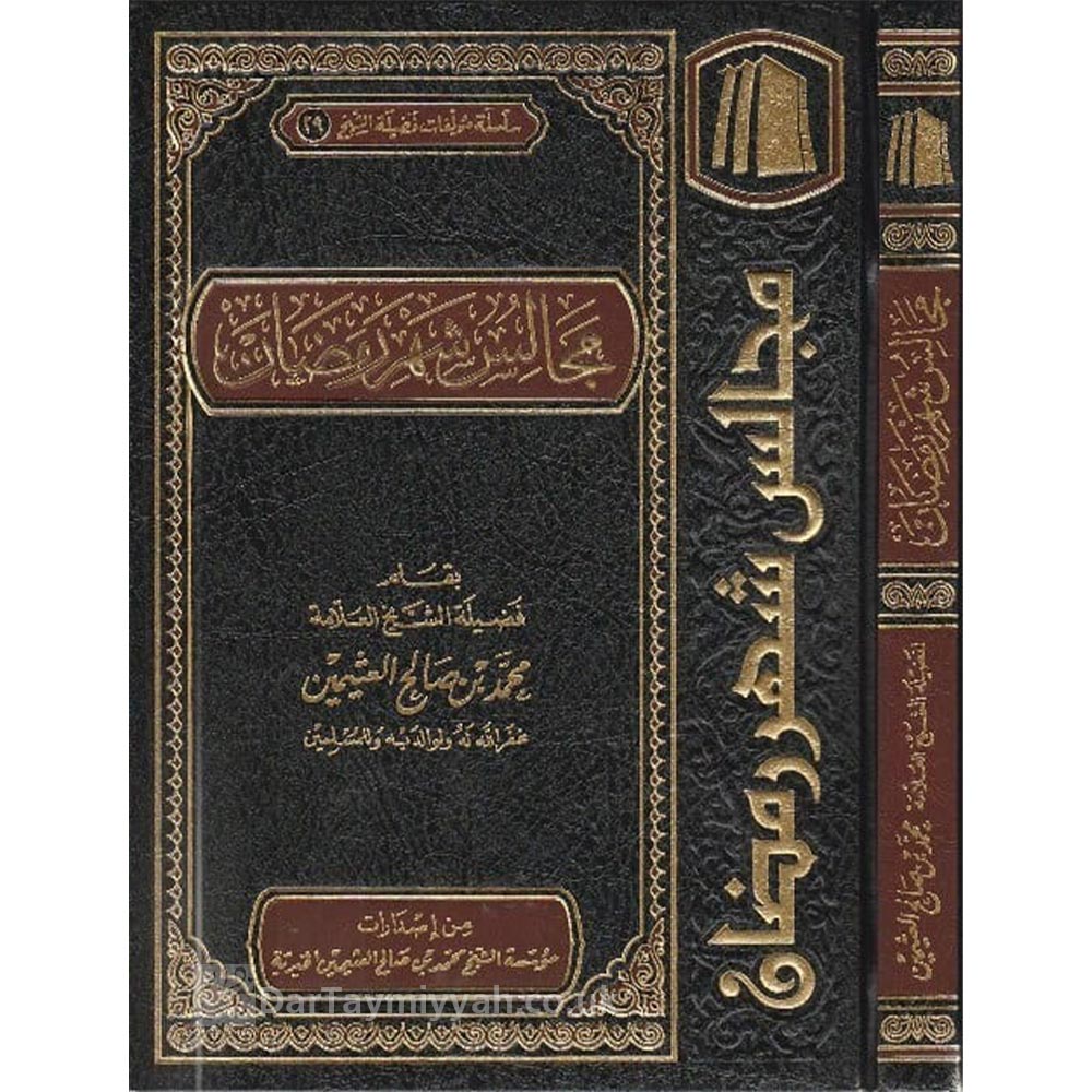 مجالس-شهر-رمضان-محمد-بن-صالح-العثيمين