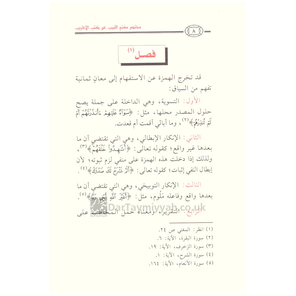 مختصر-مغني-اللبيب-عن-كتب-الأعاريب-لابن-هشام-محمد-بن-صالح-العثيمين-2