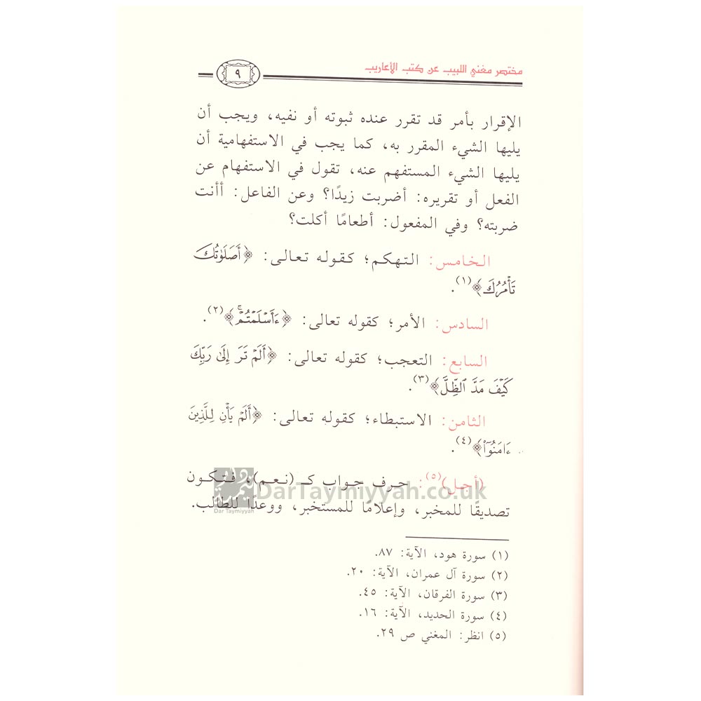 مختصر-مغني-اللبيب-عن-كتب-الأعاريب-لابن-هشام-محمد-بن-صالح-العثيمين-3