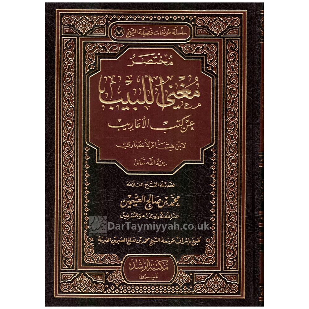 مختصر-مغني-اللبيب-عن-كتب-الأعاريب-لابن-هشام-محمد-بن-صالح-العثيمين